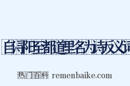 自浔阳至都道里名为诗反义词是什么意思的图片